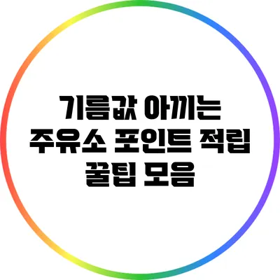 기름값 아끼는 주유소 포인트 적립 꿀팁 모음