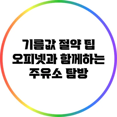 기름값 절약 팁: 오피넷과 함께하는 주유소 탐방