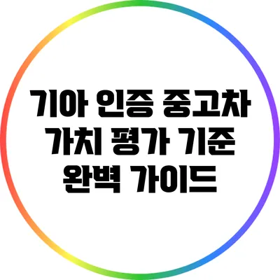 기아 인증 중고차 가치 평가 기준 완벽 가이드