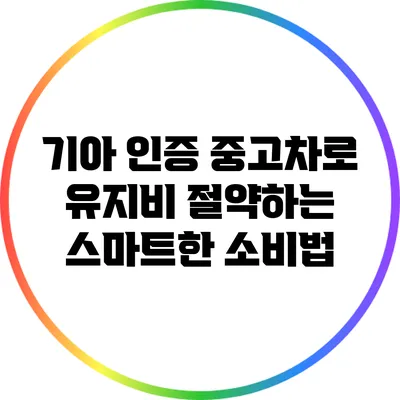 기아 인증 중고차로 유지비 절약하는 스마트한 소비법