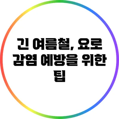 긴 여름철, 요로 감염 예방을 위한 팁