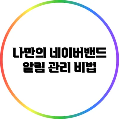 나만의 네이버밴드 알림 관리 비법
