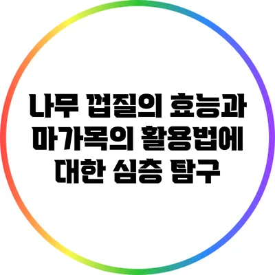 나무 껍질의 효능과 마가목의 활용법에 대한 심층 탐구