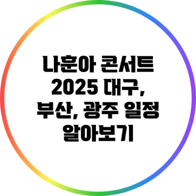 나훈아 콘서트 2025 대구, 부산, 광주 일정 알아보기