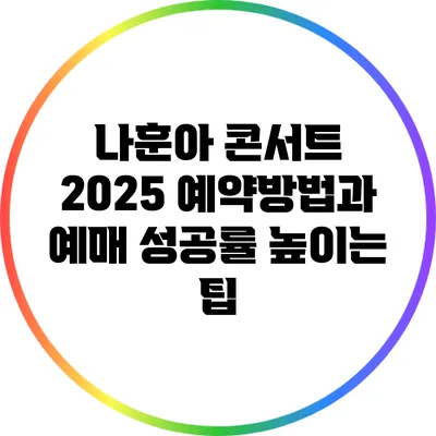 나훈아 콘서트 2025 예약방법과 예매 성공률 높이는 팁