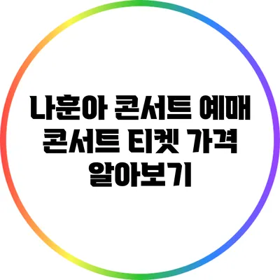 나훈아 콘서트 예매 콘서트 티켓 가격 알아보기