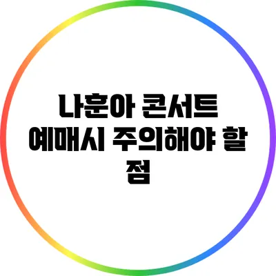 나훈아 콘서트 예매시 주의해야 할 점