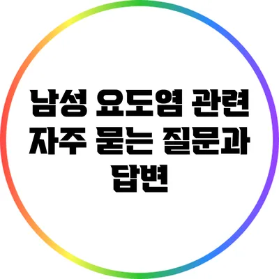 남성 요도염 관련 자주 묻는 질문과 답변