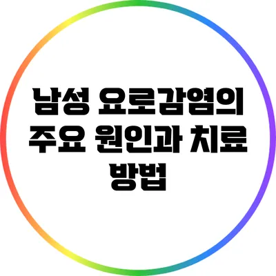 남성 요로감염의 주요 원인과 치료 방법