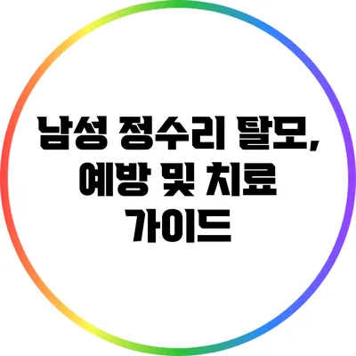 남성 정수리 탈모, 예방 및 치료 가이드