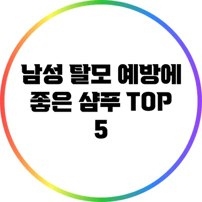 남성 탈모 예방에 좋은 샴푸 TOP 5