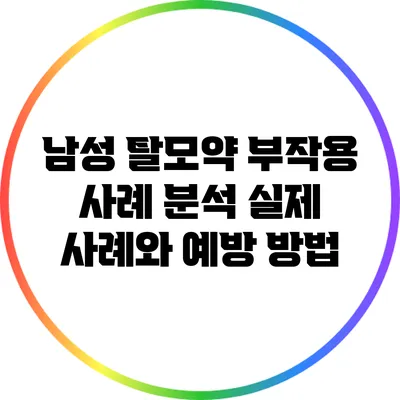 남성 탈모약 부작용 사례 분석: 실제 사례와 예방 방법