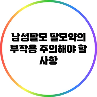남성탈모 탈모약의 부작용: 주의해야 할 사항