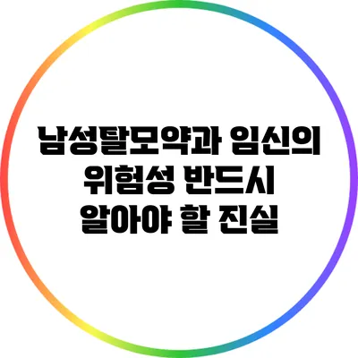 남성탈모약과 임신의 위험성: 반드시 알아야 할 진실
