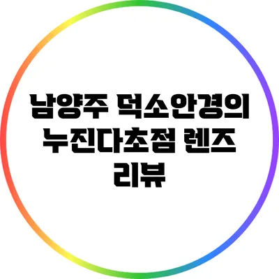 남양주 덕소안경의 누진다초점 렌즈 리뷰
