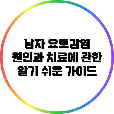 남자 요로감염 원인과 치료에 관한 알기 쉬운 가이드