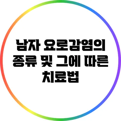 남자 요로감염의 종류 및 그에 따른 치료법