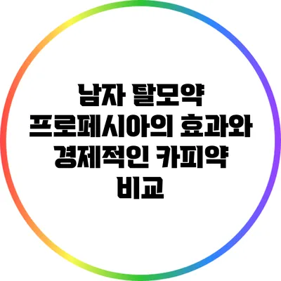 남자 탈모약 프로페시아의 효과와 경제적인 카피약 비교