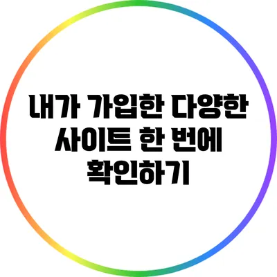 내가 가입한 다양한 사이트 한 번에 확인하기