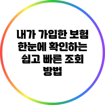 내가 가입한 보험 한눈에 확인하는 쉽고 빠른 조회 방법