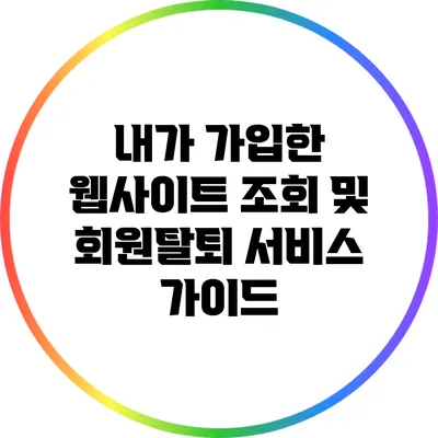 내가 가입한 웹사이트 조회 및 회원탈퇴 서비스 가이드
