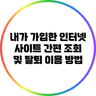 내가 가입한 인터넷 사이트 간편 조회 및 탈퇴 이용 방법
