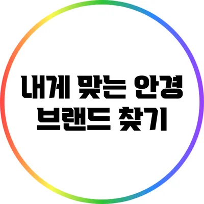 내게 맞는 안경 브랜드 찾기