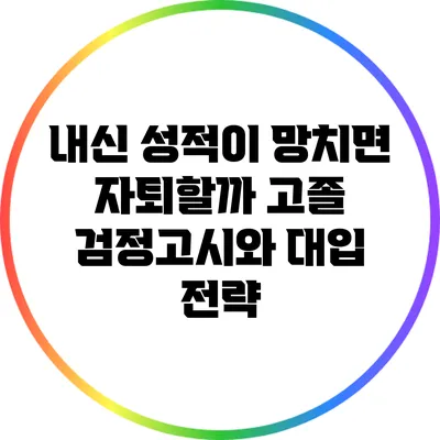 내신 성적이 망치면 자퇴할까? 고졸 검정고시와 대입 전략