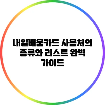 내일배움카드 사용처의 종류와 리스트 완벽 가이드