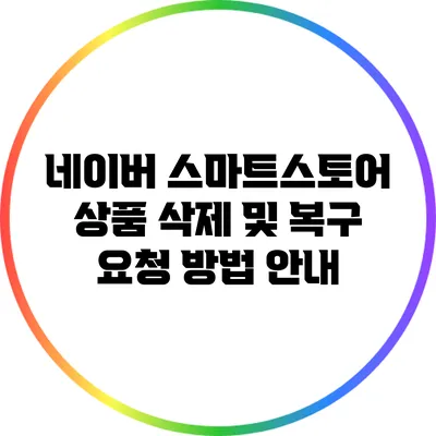 네이버 스마트스토어 상품 삭제 및 복구 요청 방법 안내