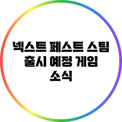 넥스트 페스트 스팀 출시 예정 게임 소식
