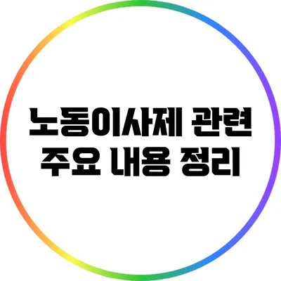 노동이사제 관련 주요 내용 정리