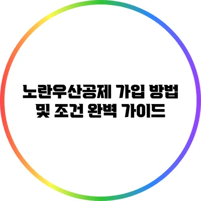노란우산공제 가입 방법 및 조건 완벽 가이드