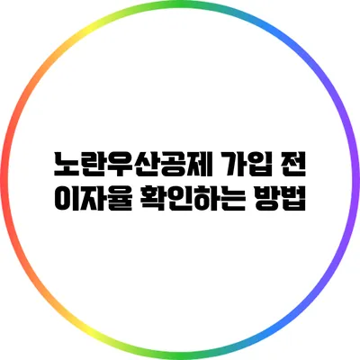 노란우산공제 가입 전 이자율 확인하는 방법