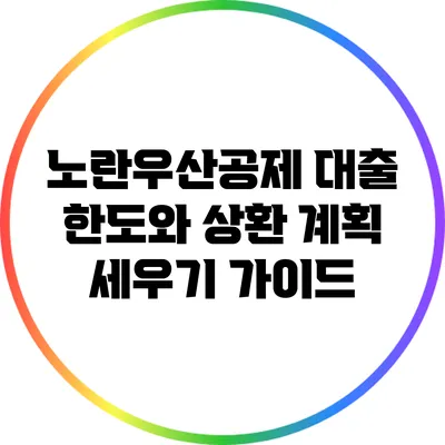 노란우산공제 대출 한도와 상환 계획 세우기 가이드