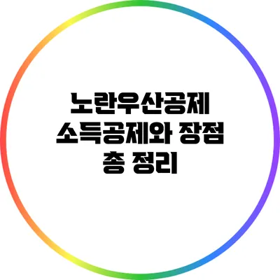노란우산공제: 소득공제와 장점 총 정리