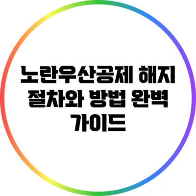 노란우산공제 해지 절차와 방법 완벽 가이드