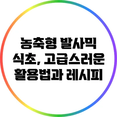 농축형 발사믹 식초, 고급스러운 활용법과 레시피