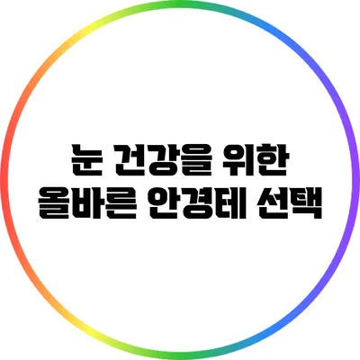 눈 건강을 위한 올바른 안경테 선택