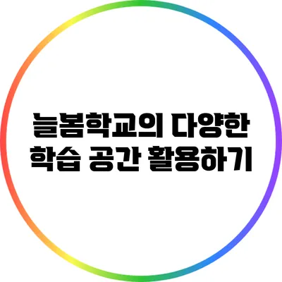 늘봄학교의 다양한 학습 공간 활용하기