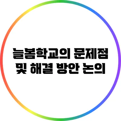 늘봄학교의 문제점 및 해결 방안 논의