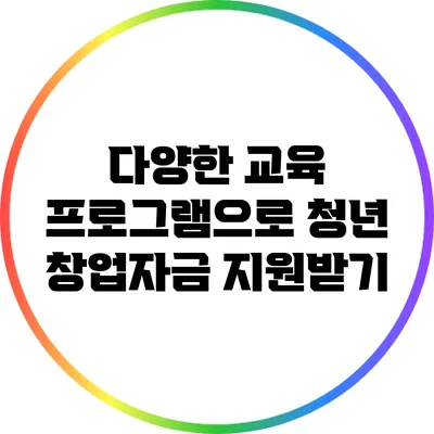 다양한 교육 프로그램으로 청년 창업자금 지원받기