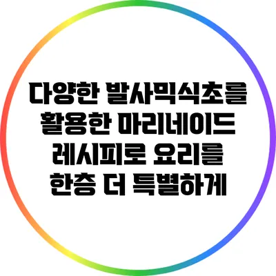 다양한 발사믹식초를 활용한 마리네이드 레시피로 요리를 한층 더 특별하게