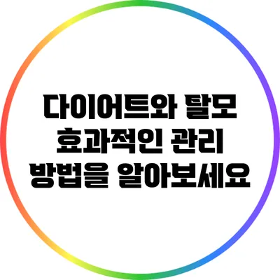 다이어트와 탈모: 효과적인 관리 방법을 알아보세요