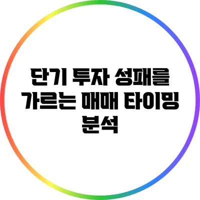 단기 투자 성패를 가르는 매매 타이밍 분석