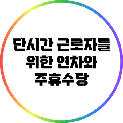 단시간 근로자를 위한 연차와 주휴수당
