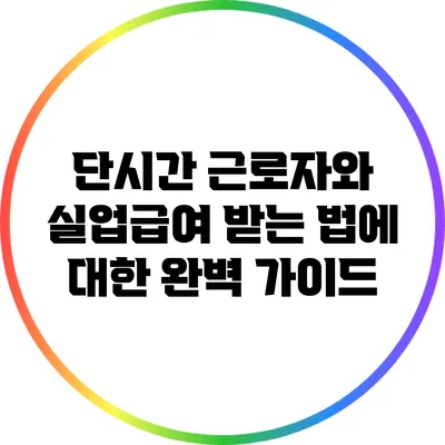 단시간 근로자와 실업급여 받는 법에 대한 완벽 가이드