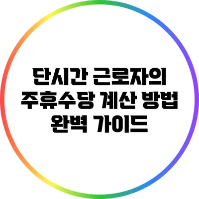 단시간 근로자의 주휴수당 계산 방법 완벽 가이드