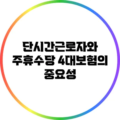 단시간근로자와 주휴수당: 4대보험의 중요성