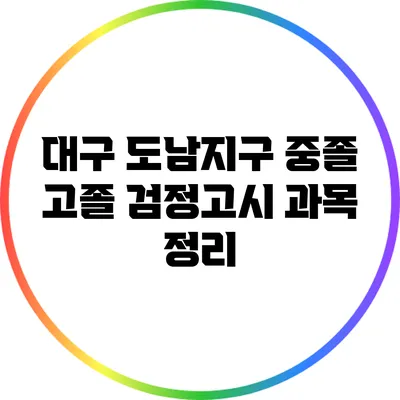 대구 도남지구 중졸 고졸 검정고시 과목 정리